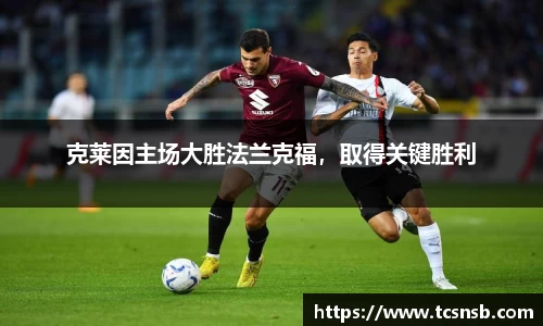 克莱因主场大胜法兰克福，取得关键胜利