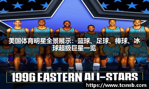 美国体育明星全景展示：篮球、足球、棒球、冰球超级巨星一览