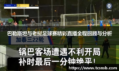 巴勒斯坦与老挝足球赛精彩直播全程回顾与分析