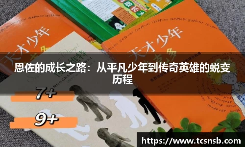 恩佐的成长之路：从平凡少年到传奇英雄的蜕变历程