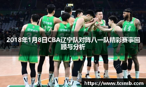 2018年1月8日CBA辽宁队对阵八一队精彩赛事回顾与分析