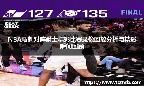 NBA马刺对阵爵士精彩比赛录像回放分析与精彩瞬间回顾
