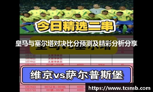 皇马与塞尔塔对决比分预测及精彩分析分享