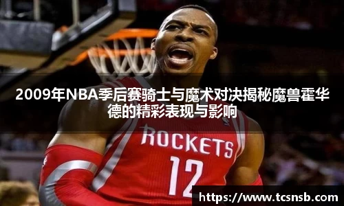 2009年NBA季后赛骑士与魔术对决揭秘魔兽霍华德的精彩表现与影响