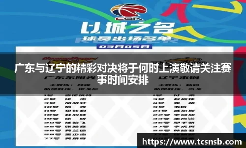 广东与辽宁的精彩对决将于何时上演敬请关注赛事时间安排