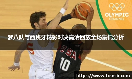 梦八队与西班牙精彩对决高清回放全场集锦分析