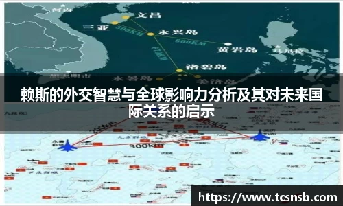 赖斯的外交智慧与全球影响力分析及其对未来国际关系的启示