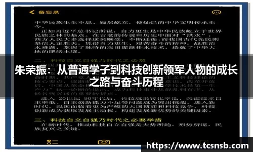 朱荣振：从普通学子到科技创新领军人物的成长之路与奋斗历程