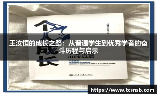 王汝恒的成长之路：从普通学生到优秀学者的奋斗历程与启示